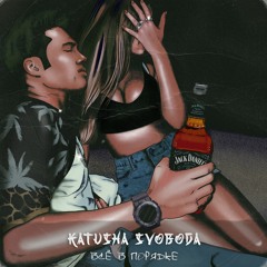 Katusha Svoboda - Всё в порядке