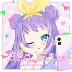 【Free DL→Buy】Honeyworks feat. かぴ - 可愛くてごめん (Sanotch Bootleg)
