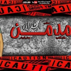مهرجان مدمن احزان - مخلص كلمات معتز الزهار -  توزيع مانو الهرم