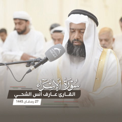 صلاة التراويح 27 رمضان    القارئ عارف أنس الشحي    مسجد المفلحون