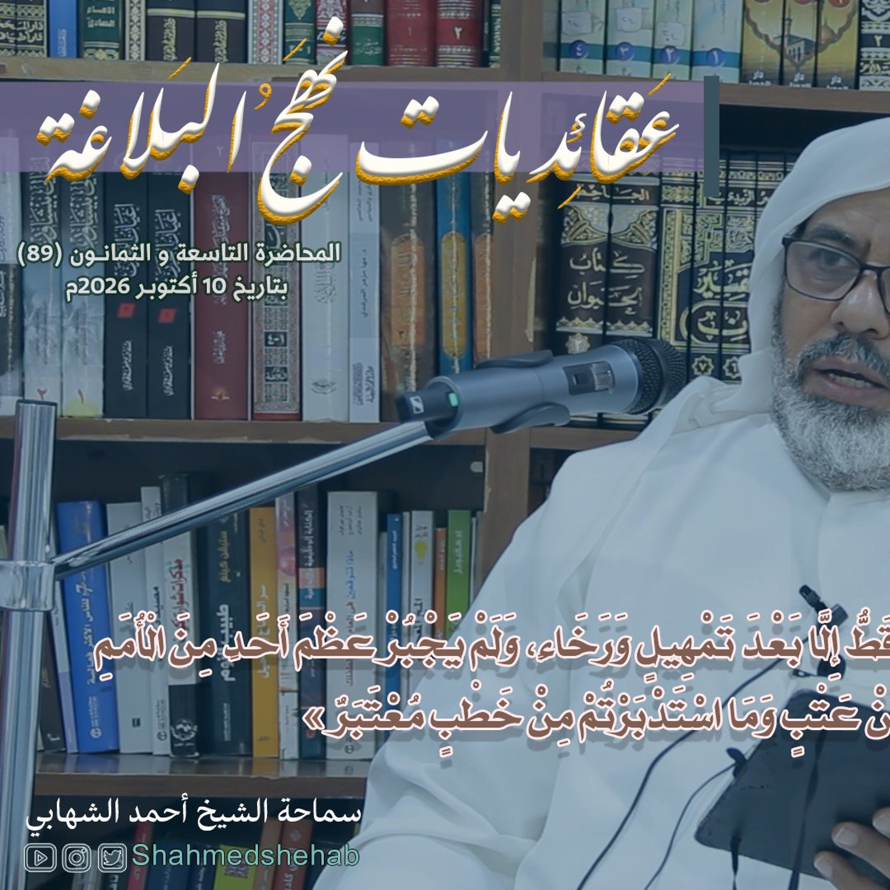 المحاضرة رقم (89) في شرح خطب نهج البلاغة - السبت 10 أكتوبر 2026م episode artwork