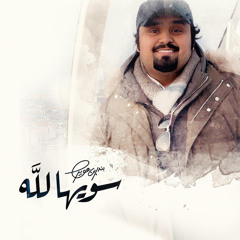 سويها لله