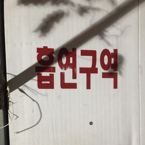 흡연구역