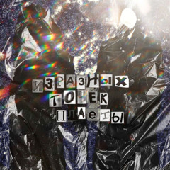 Жить  (feat. MC Bandlab)