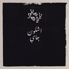 Ya Hala Ya Hala Mix by Eshkoun Jay (٠٨)