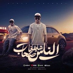 مهرجان الناس شايفانا صحاب - يابني اللي امو بتدعيلو - رحال المغربي - توزيع تامر الفنان وقطري
