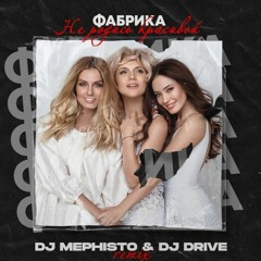 Фабрика - Не Родись Красивой (DJ Mephisto & DJ Drive Radio Mix)