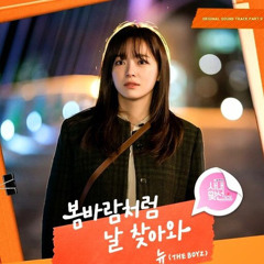 뉴 (THE BOYZ) - 봄바람처럼 날 찾아와 (Spring Breeze) (사내맞선 OST Part 9)