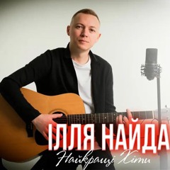 Ілля Найда – Симпатюлька.