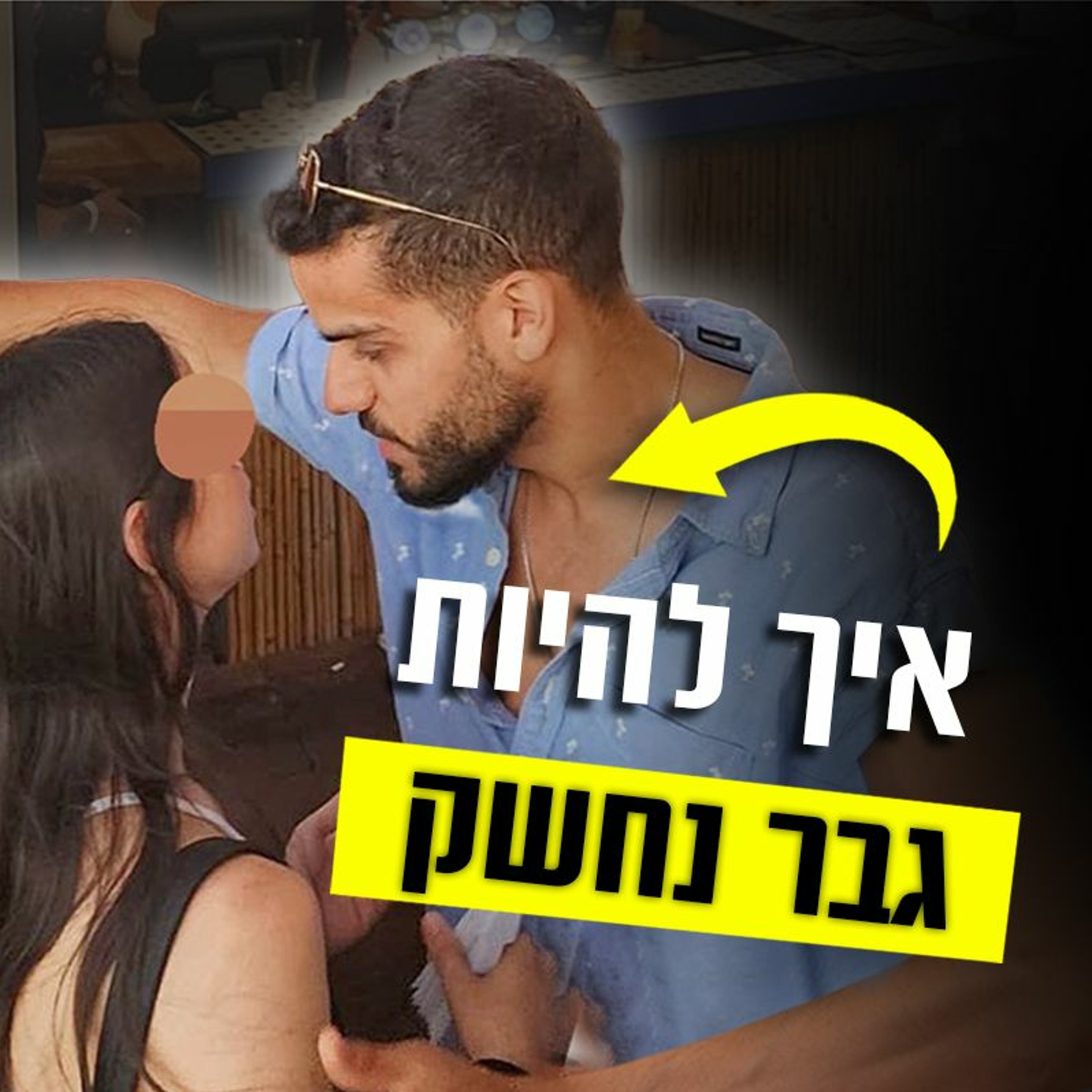 איך להיות גבר נחשק episode artwork