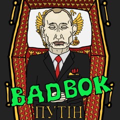 BADBOK - Путін