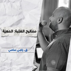 مفاتيح الغلبة: المعية | ق. رامي سامي