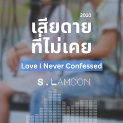 เสียดายที่ไม่เคย - Love I Never Confessed