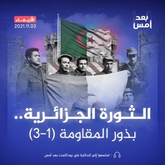 الثورة الجزائرية.. بذور المقاومة (1-3)