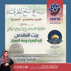 بيتُ المَقْدِس.. إليه الإسراءُ ومنه المعراج