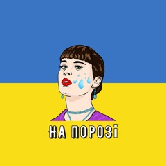 Domiy — На Порозі (Speed Up) Remix by UA playlist UA