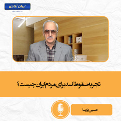 تجربه سقوط اسد برای مردم ایران چیست؟