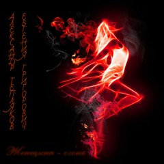 Женщина - Огонь (feat. Евгения Григорович)