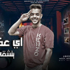 مهرجان اي عكروت يتشاقه بقتلو غناء صاصا كامل توزيع زوكا كلمات موزه الجارح وحمو المجيك