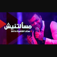 Ramy Sabry - Masaltnesh [ Cairo Stadium 2016 ]  لايف استاد القاهرة رامي صبري - مسألتنيش.mp3