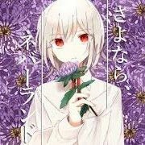 Stream さよなら、ネバーランド goodbye neverland / 夏山よつぎ