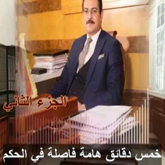 خمس دقائق هامة فاصلة في الحكم في جناية اتجار جواهر