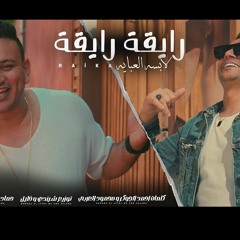 اغنية رايقة رايقة - لابسه العبايه - عمرو سلامة و حمادة الليثي - توزيع شيندي وخليل