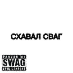 СХАВАЛ СВАГ (prod. by waterdancee)