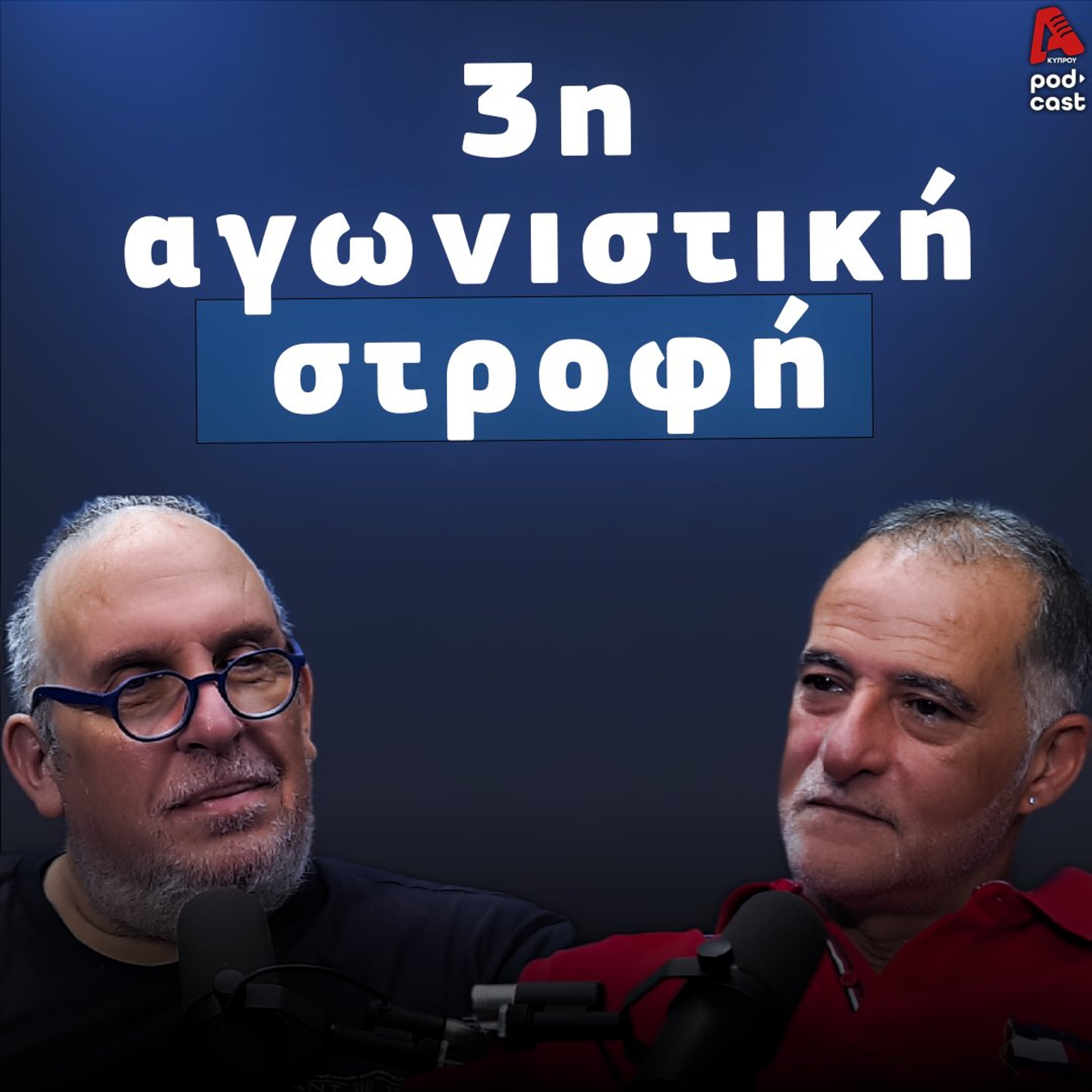 Βάσσος και Μάλε | Football Room EP. 72