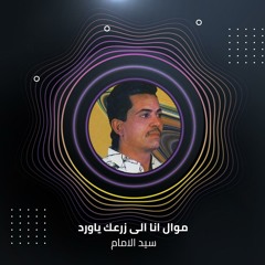 موال انا الى زرعك ياورد