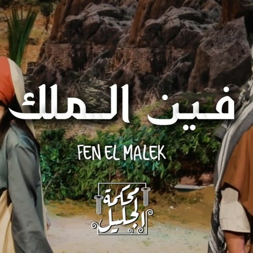 ترنيمة فين الملك - الحياة الافضل رايز | Fen El Malek - Better Life Rise