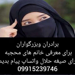 صیغه حلال ماهشهر09915239746 شماره صیغه محلات 09915239746 شماره صیغه خمین 09915239746 شماره صیغه خوان