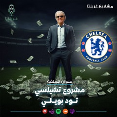 مشروع تشيلسي تود بويلي