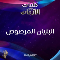 البنيان المرصوص - د.محمد خير الشعال