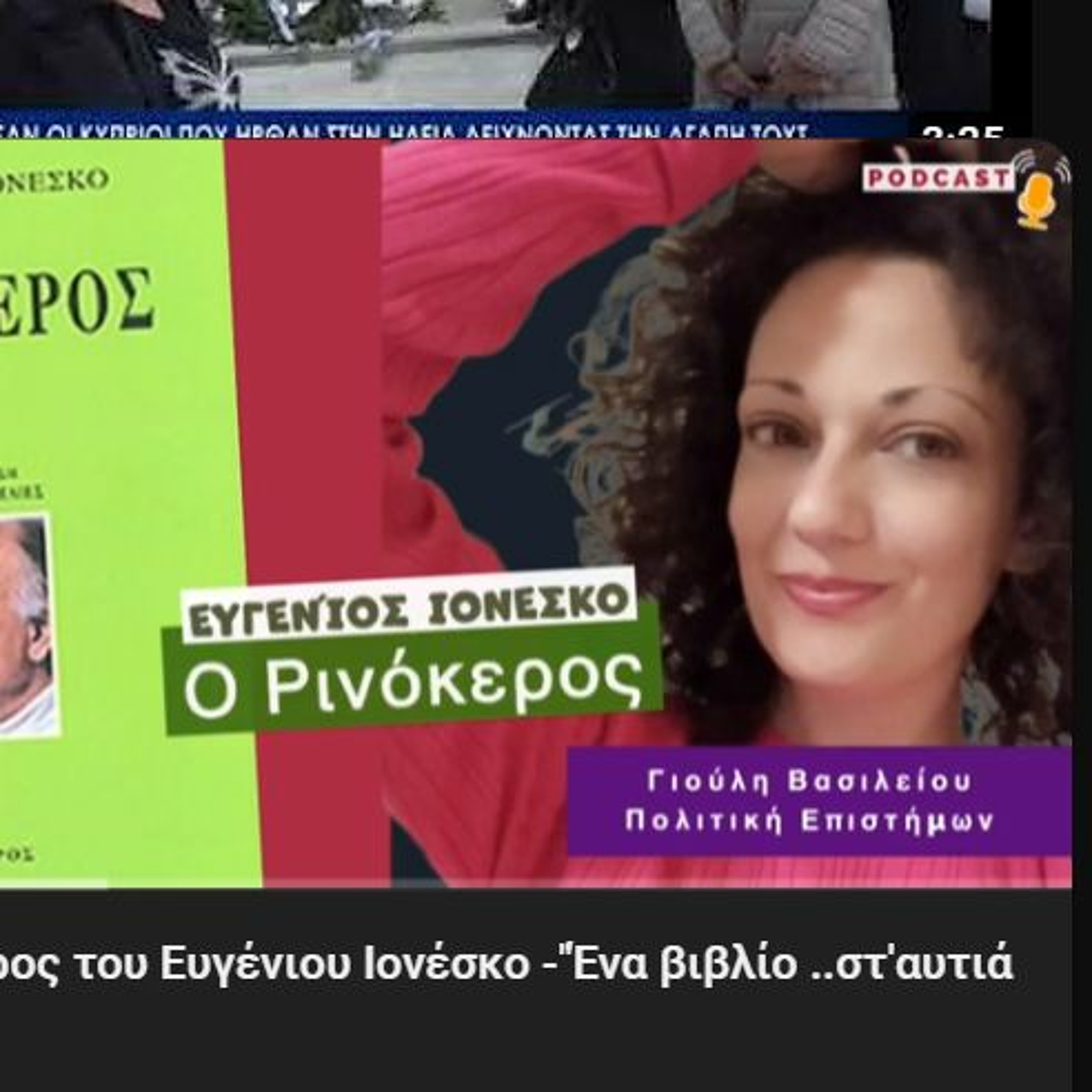 Ο Ρινόκερος του Ευγένιου Ιονέσκο -"Ένα βιβλίο ..στ'αυτιά σας" - Γράφει η Γιούλη Βασιλείου #podcast episode artwork