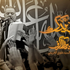 إيدي بيدك | الشيخ حسين الأكرف | ليلة الأربعين 1446 هـ