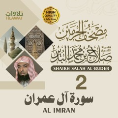 سورة آل عمران - الشيخ صلاح البدير (مصحف الحرمين)