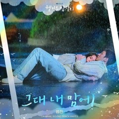 그대 내 맘에-범진