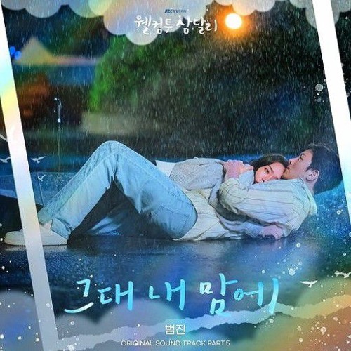 그대 내 맘에-범진