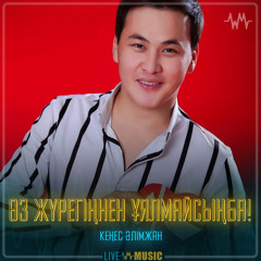 Өз жүрегіңнен ұялмайсыңба! [Livemusic.kz]