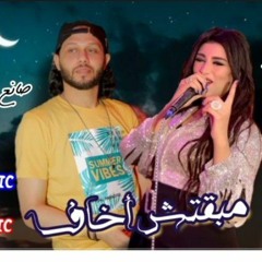 مبقتش اخاف _ يارا محمد - محمد عبدالسلام2021 _ اول موال بعد الانفصال عبسلام دغدغ الاورج(MP3_320K).mp3