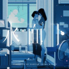 水面下／大沼パセリ