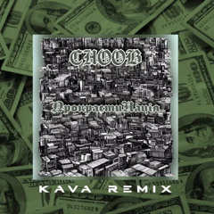Прокрастинація (Kava Remix)