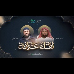 لقاء عرفة || الشيخ نبيل العوضي مع د. أحمد العربي