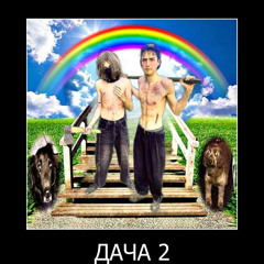 ДАЧА 2