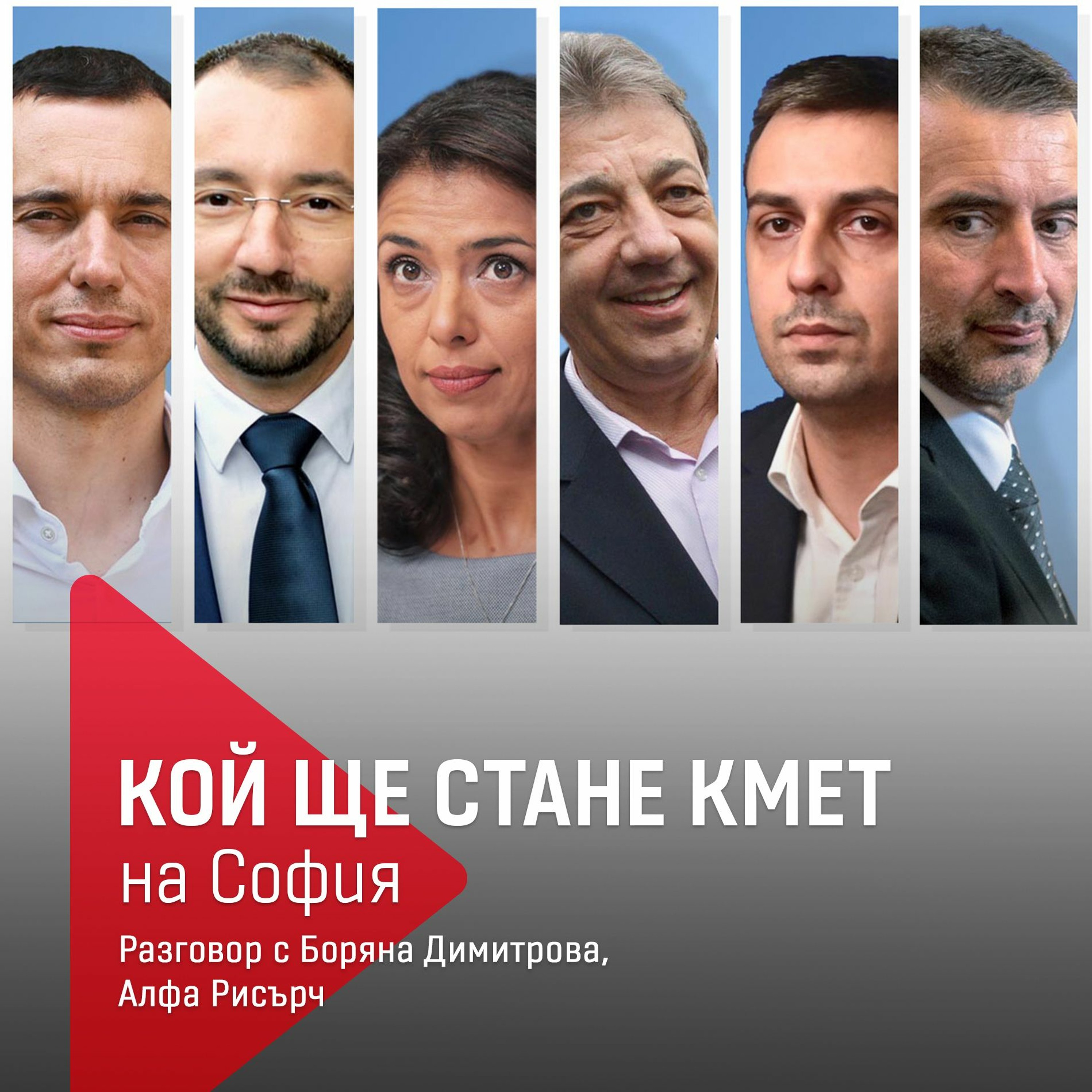 Кой ще стане кмет на София: Разговор с Боряна Димитрова, "Алфа рисърч" episode artwork