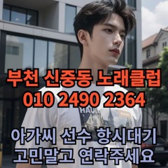 O1O-2490.2364 부천 노래방 신중동 중동 도우미 아가씨 보도 사무실 유흥 주점 룸 퍼블릭 노래 선수 초이스 주대 주대문의 알바 예약 O1O-2490.2364