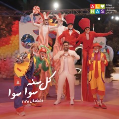 كل سنة سوا سوا