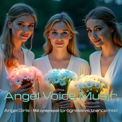 Angel Girls - Мій супергерой (progressive trance mix)