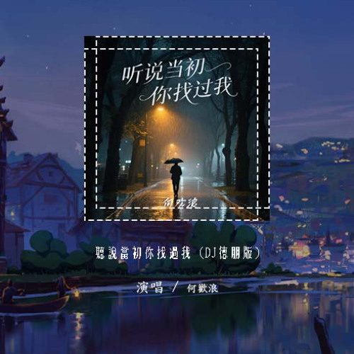 何欢浪 - 听说当初你找过我 (DJ德朋版)「现在我才听说你当初找过我 我能想象你当时有多难过」【動態歌詞/pīn yīn gē cí】#何欢浪 #听说当初你找过我 #動態歌詞